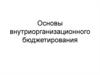 Основы внутриорганизационного бюджетирования