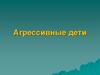 Агрессивные дети