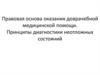Правовая основа оказания доврачебной медицинской помощи. Принципы диагностики неотложных состояний