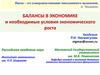 Балансы в экономике и необходимые условия экономического роста