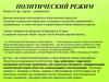 Политический режим