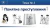 Понятие преступления