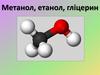 Метанол, етанол, гліцерин
