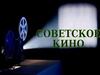 Советское кино