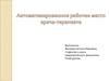 Автоматизированное рабочее место врача-терапевта (АРМ)