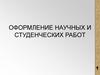 Оформление научных и студенческих работ