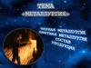 Металлургия. Чёрная, цветная, состав, продукция