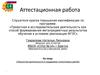 Аттестационная работа. Проектная деятельность в поддержке талантливых детей