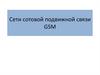 Сети сотовой подвижной связи GSM