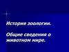 История зоологии. Общие сведения о животном мире