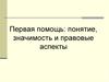 Первая помощь: понятие, значимость и правовые аспекты