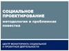 Социальное проектирование
