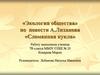 «Экология общества» по повести А.Лиханова «Сломанная кукла»