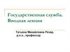 Государственная служба