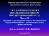 Кровотечения в последовом и раннем послеродовом периоде