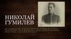 Николай Гумилев