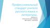 Профессиональный стандарт учителя русского языка и литературы