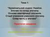 Кримінальний кодекс України. Злочин та склад злочину. Основи кваліфікації злочинів