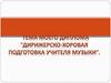 Дирижерско-хоровая подготовка учителя музыки