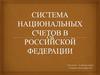 Система национальных счетов в РФ