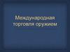 Международная торговля оружием