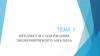 Тема 1. Предмет и содержание экономического анализа
