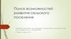 Поиск возможностей развития сельского поселения