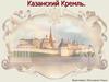 Казанский Кремль