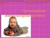 Проведение иммунопроилактики инфекционных заболеваний у детей