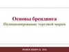 Основы брендинга. Позиционирование торговой марки