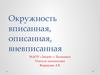 Окружность вписанная, описанная, вневписанная