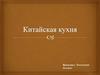 Китайская кухня
