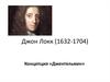 Джон Локк (1632-1704). Концепция «Джентельмен»
