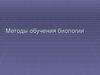 Методы обучения биологии