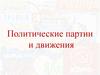 Политические партии и движения