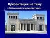 Классицизм в архитектуре