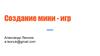 Создание мини-игр