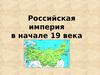Российская империя в начале 19 века