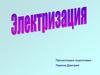 Электризация. Электрический заряд