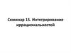 Интегрирование иррациональностей. (Семинар 15)