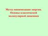 Метод минимизации энергии. Основы классической молекулярной динамики