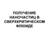 Получение наночастиц в сверхкритическом флюиде