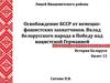 Освобождение БССР от немецко-фашистских захватчиков. Вклад белорусского народа в Победу над нацистской Германией