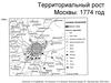 Территориальный рост Москвы: 1774 год