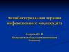 Антибактериальная терапия инфекционного эндокардита
