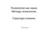 Психология как наука. Методы психологии. Структура психики