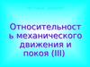 Относительность механического движения и покоя (III). Тест 6