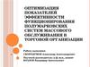 Оптимизация показателей эффективности функционирования полумарковских систем массового обслуживания в торговой организации