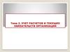 Учет расчетов и текущих обязательств организации. (Тема 2)