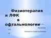Физиотерапия и ЛФК в офтальмологии